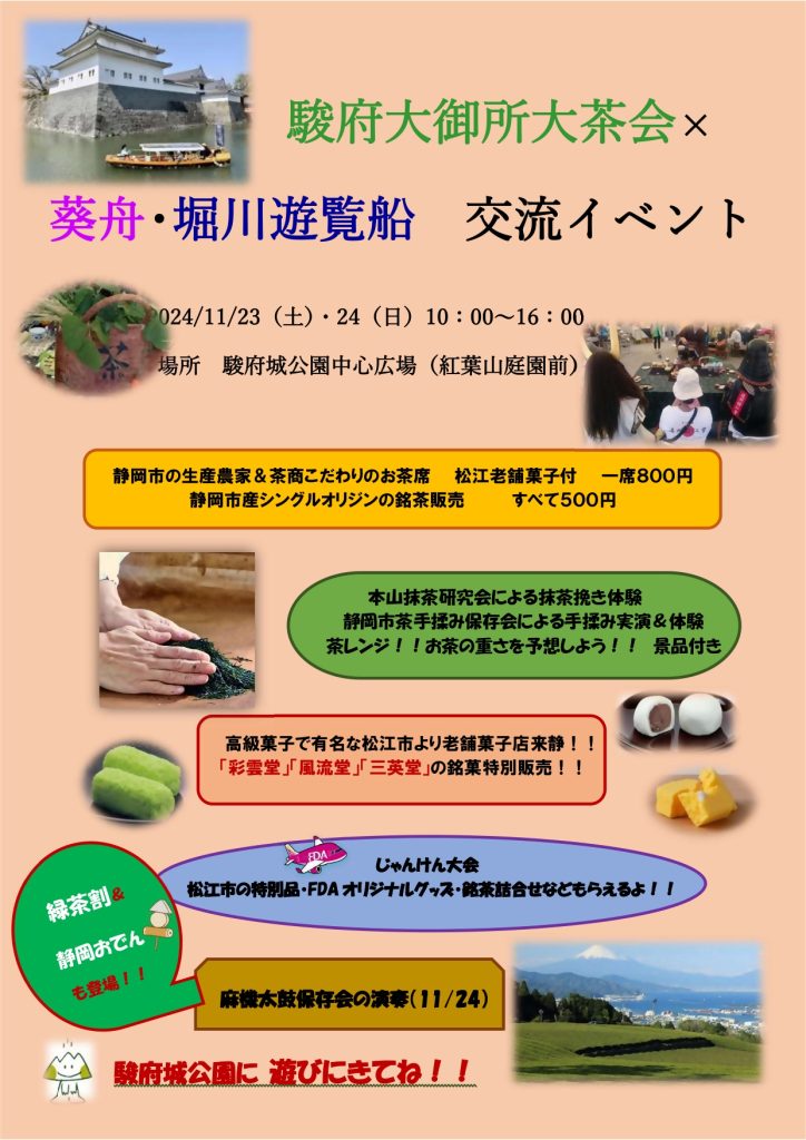 11月23日（土・祝）、24日（日）「駿府大御所大茶会」×「葵舟・堀川遊覧船交流イベント」を開催します！の画像